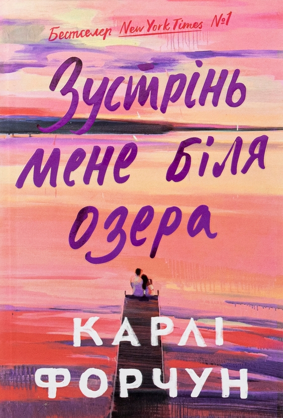 Бумажная книга «Зустрінь мене біля озера», автор Карли Форчун - фото №1