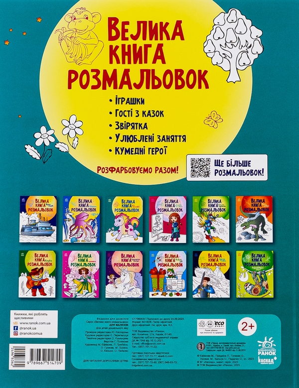 Бумажная книга «Велика книга розмальовок. Для малюків» - фото №1
