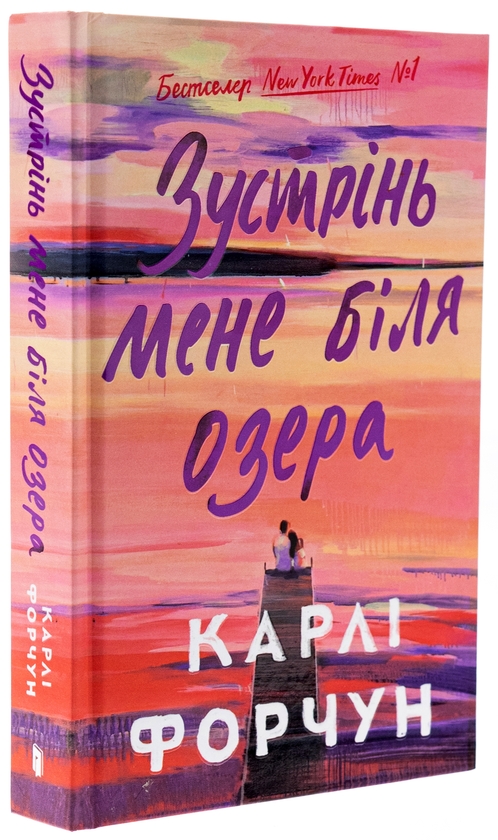 Бумажная книга «Зустрінь мене біля озера», автор Карли Форчун - фото №1