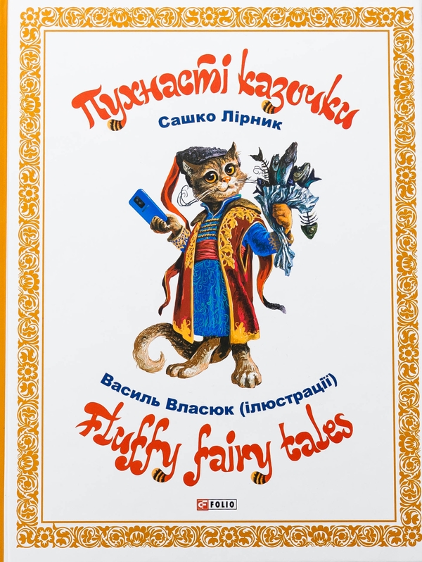 Бумажная книга «Пухнасті казочки», автор Сашко Лирнык - фото №1
