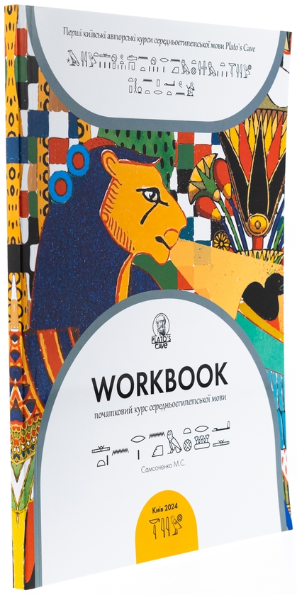 Бумажная книга «Workbook. Початковий курс середньоєгипетської мови», автор Никита Самсоненко - фото №1