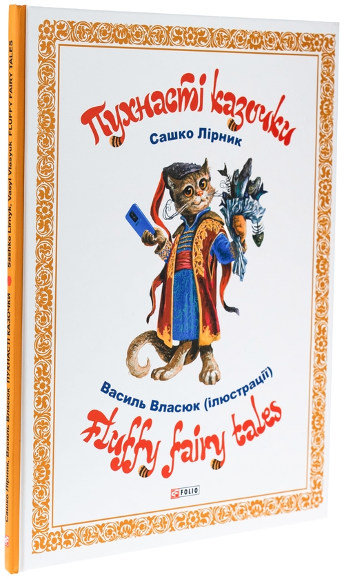 Бумажная книга «Пухнасті казочки», автор Сашко Лирнык - фото №1