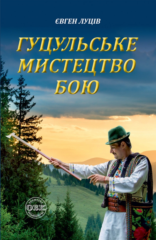 Бумажная книга «Гуцульське мистецтво бою», автор Евгений Луцив - фото №1