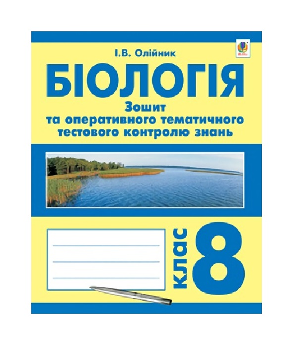 [object Object] «Біологія. Зошит для оперативного тематичного тестового контролю знань. 8 клас», авторів Л. Кучер, Іванна Олійник - фото №2 - мініатюра