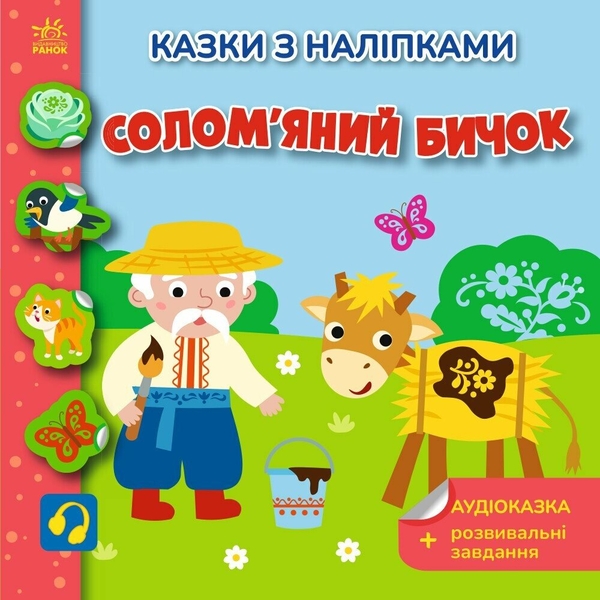 Paper book «The Straw Bull-Calf», author Svitlana Moiseienko - фото №1
