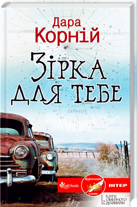 Паперова книга «Зірка для тебе», автор Дара Корній - фото №1