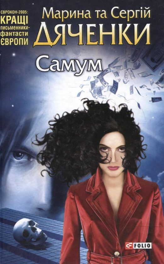Бумажная книга «Самум», авторов Марина Дяченко, Сергей Дяченко - фото №1