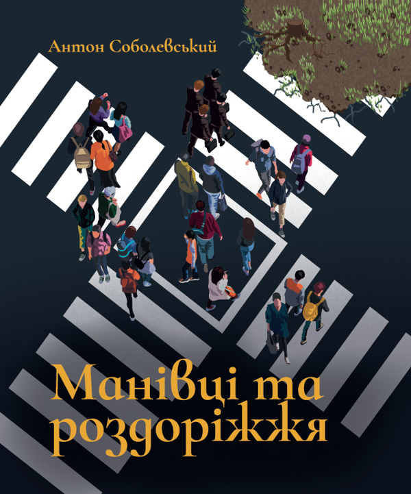 Паперова книга «Манівці та роздоріжжя», автор Антон Соболевський - фото №1