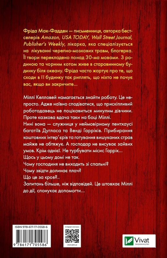 Паперова книга «Секрет служниці», автор Фріда Мак-Фадден - фото №1