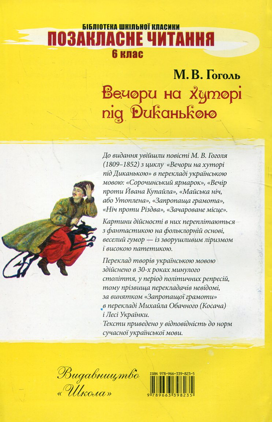Бумажная книга «Вечори на хуторі під Диканькою», автор Николай Гоголь - фото №1