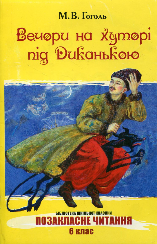 Бумажная книга «Вечори на хуторі під Диканькою», автор Николай Гоголь - фото №1