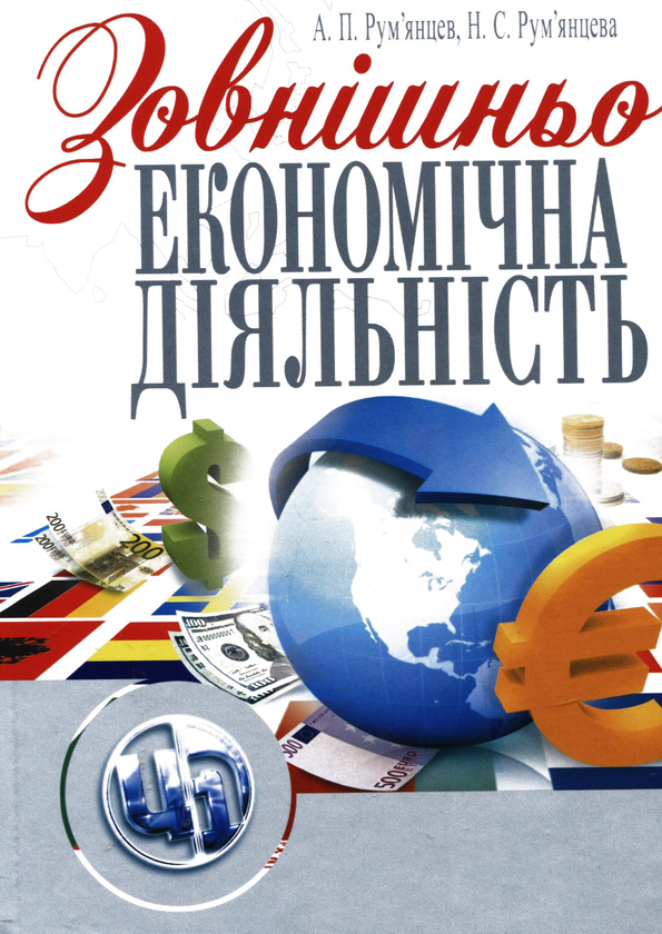 Бумажная книга «Зовнішньоекономічна діяльність», авторов А. Румянцев, Наталья Румянцева - фото №1
