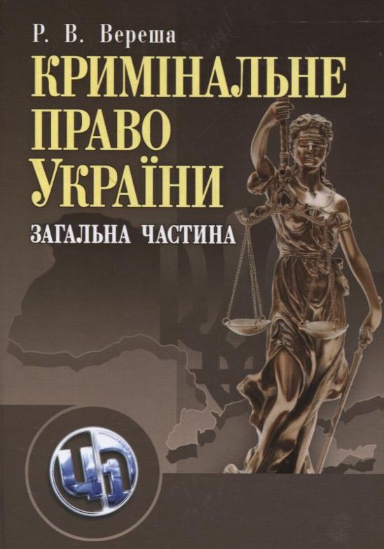 Бумажная книга «Кримінальне право України. Загальна частина», автор Роман Вереша - фото №1