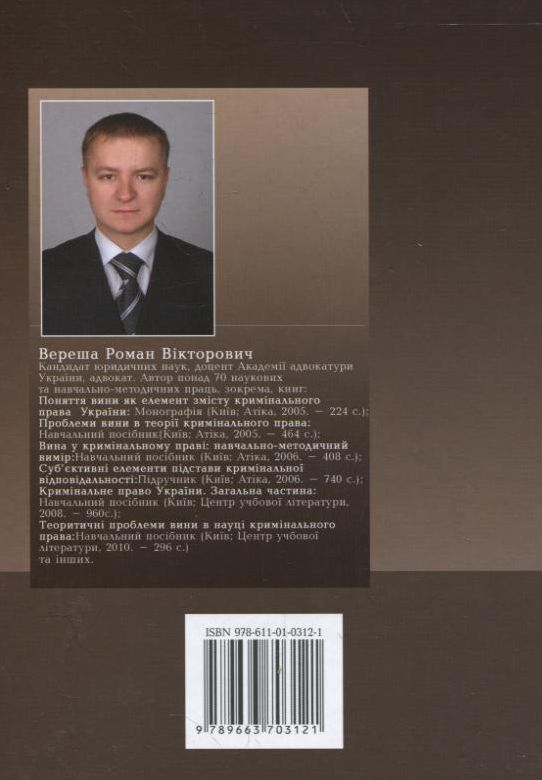 Бумажная книга «Кримінальне право України. Загальна частина», автор Роман Вереша - фото №1