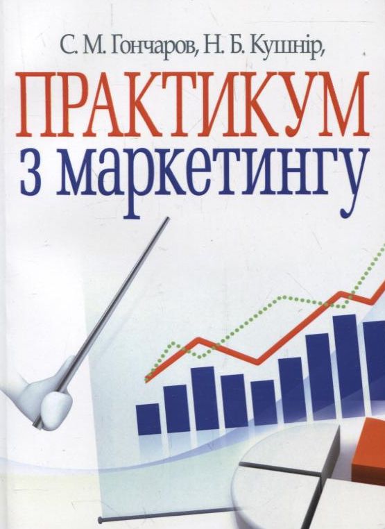 Бумажная книга «Практикум з маркетингу», авторов Станислав Гончаров, Нина Кушнир - фото №1
