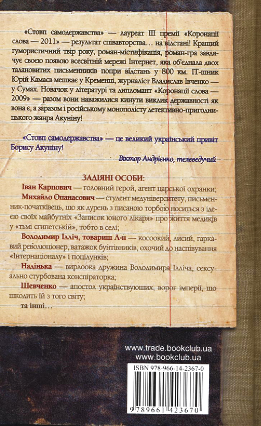 Бумажная книга «Стовп самодержавства, або 12 справ Івана Карповича Підіпригори», авторов Владислав Ивченко, Юрий Камаев - фото №1