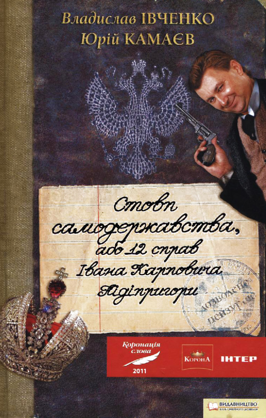 Бумажная книга «Стовп самодержавства, або 12 справ Івана Карповича Підіпригори», авторов Владислав Ивченко, Юрий Камаев - фото №1