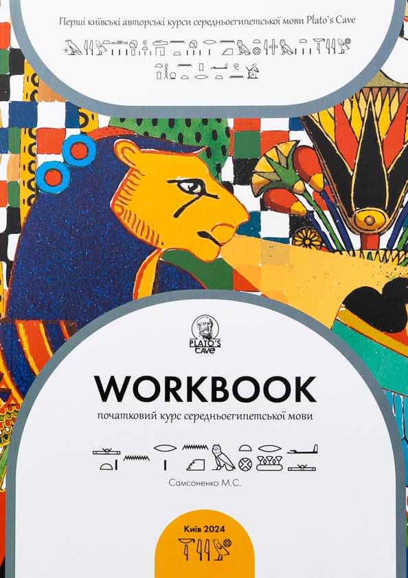 Бумажная книга «Workbook. Початковий курс середньоєгипетської мови», автор Никита Самсоненко - фото №1