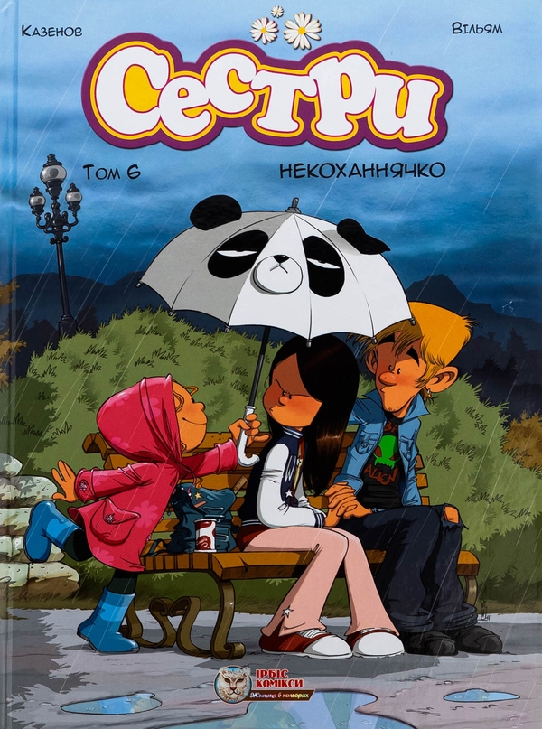 Бумажная книга «Сестри. Том 6. Некоханнячко», автор Кристоф Казенов - фото №1