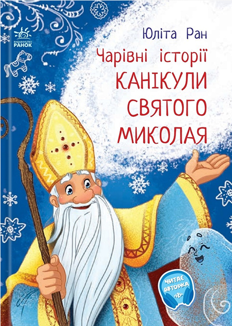 Электронная книга «Канікули Святого Миколая. Чарівні історії», автор Юлита Ран - фото №1