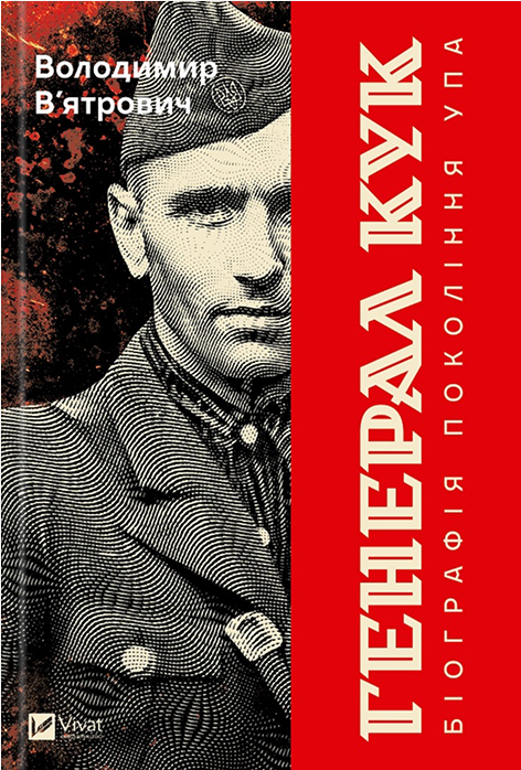 Электронная книга «Генерал Кук. Біографія покоління УПА», автор Владимир Вятрович - фото №1