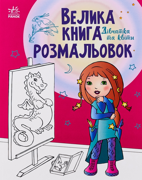 Бумажная книга «Велика книга розмальовок. Дівчатка та квіти» - фото №1