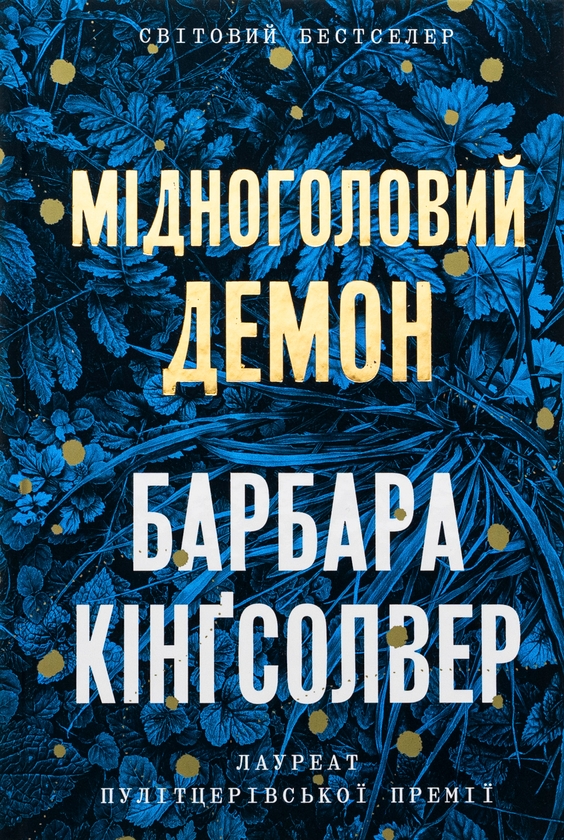 [object Object] «Мідноголовий Демон», автор Барбара Кингсолвер - фото №1