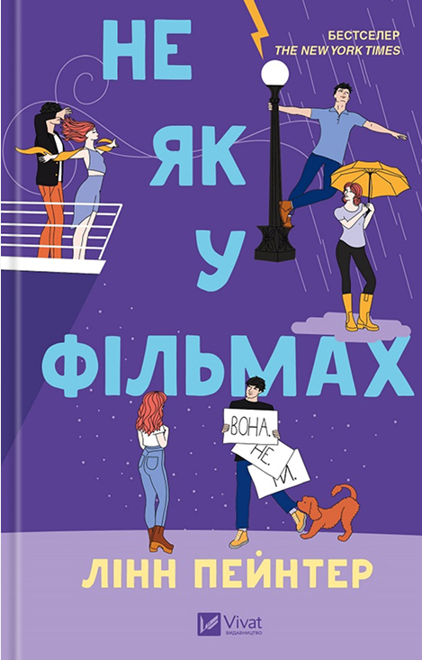 Електронна книга «Не як у фільмах», автор Лінн Пейнтер - фото №1