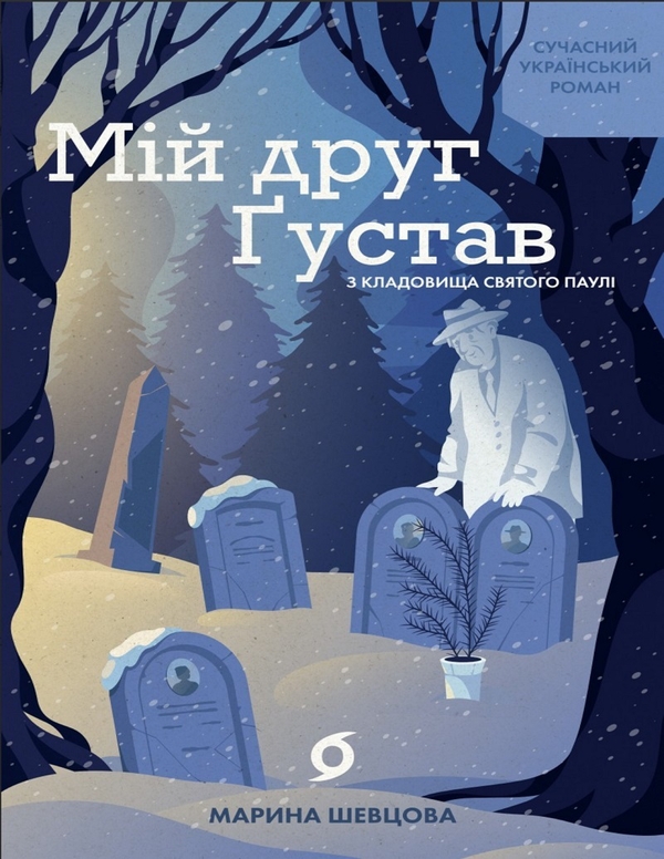 Электронная книга «Мій друг Ґустав з кладовища Святого Паулі», автор Марина Шевцова - фото №1
