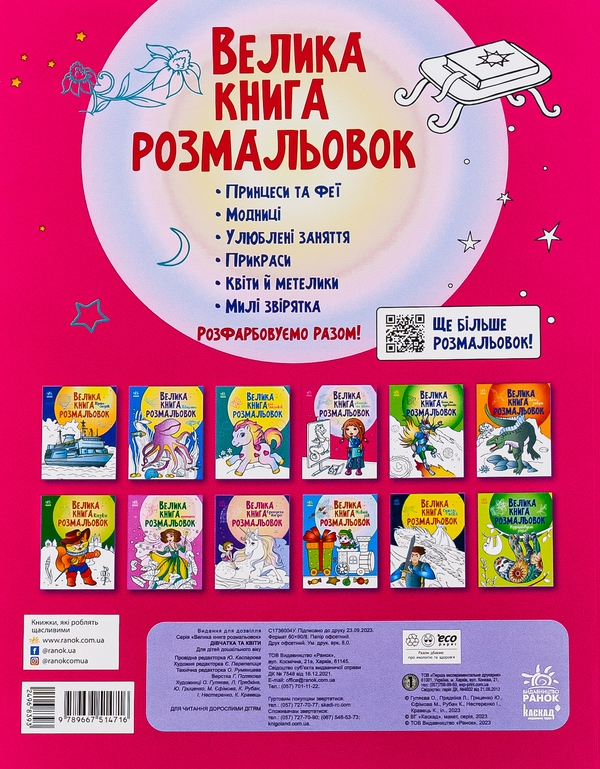 Бумажная книга «Велика книга розмальовок. Дівчатка та квіти» - фото №1