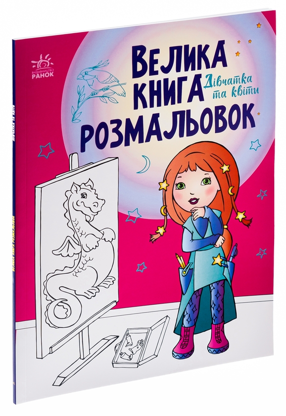Бумажная книга «Велика книга розмальовок. Дівчатка та квіти» - фото №1