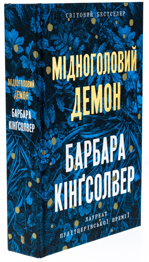 [object Object] «Мідноголовий Демон», автор Барбара Кингсолвер - фото №3 - миниатюра