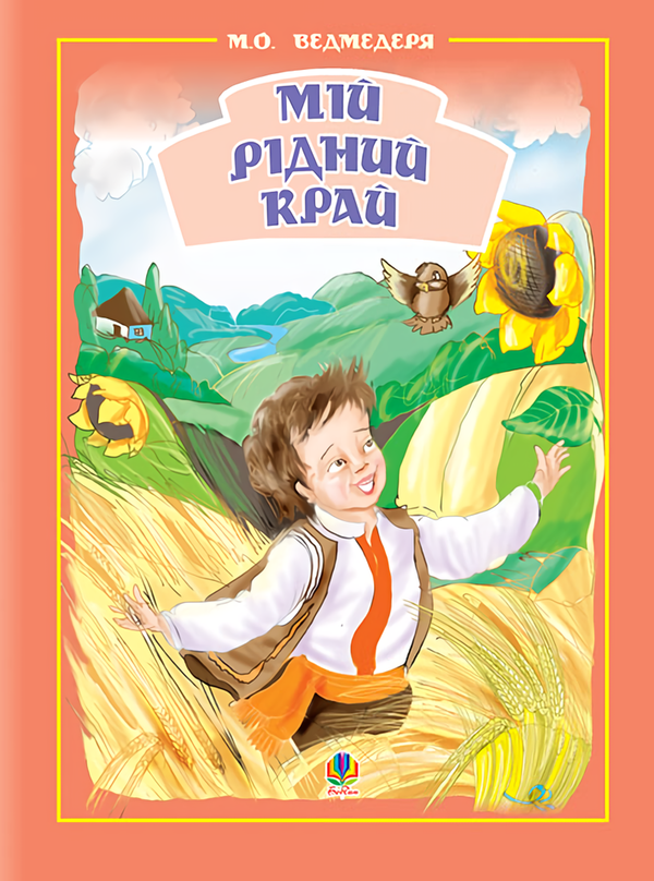 [object Object] «Мій рідний край. Збірник пісень для дітей», автор Микола Ведмедеря - фото №1