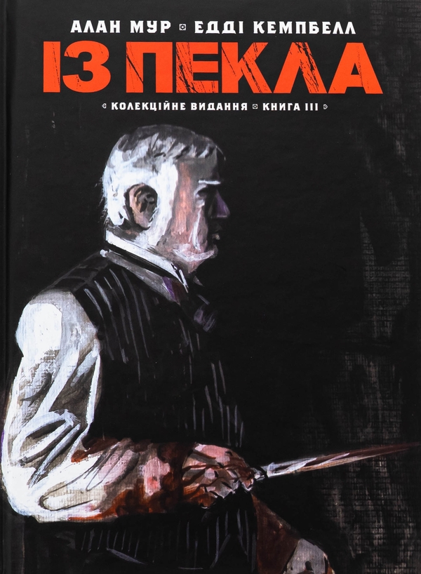 Бумажная книга «Із пекла. Книга 3. Колекційне видання», автор Алан Мур - фото №1