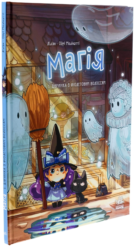 Бумажная книга «Магія. Том 1. Дівчинка з фіолетовим волоссям», автор Лилиан Одри-Молинатти - фото №1