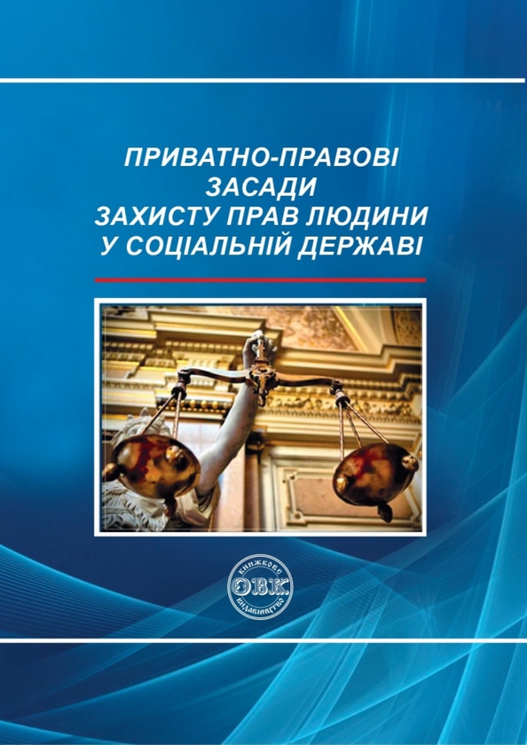 Паперова книга «Приватно-правові засади захисту прав людини у соціальній державі» - фото №1