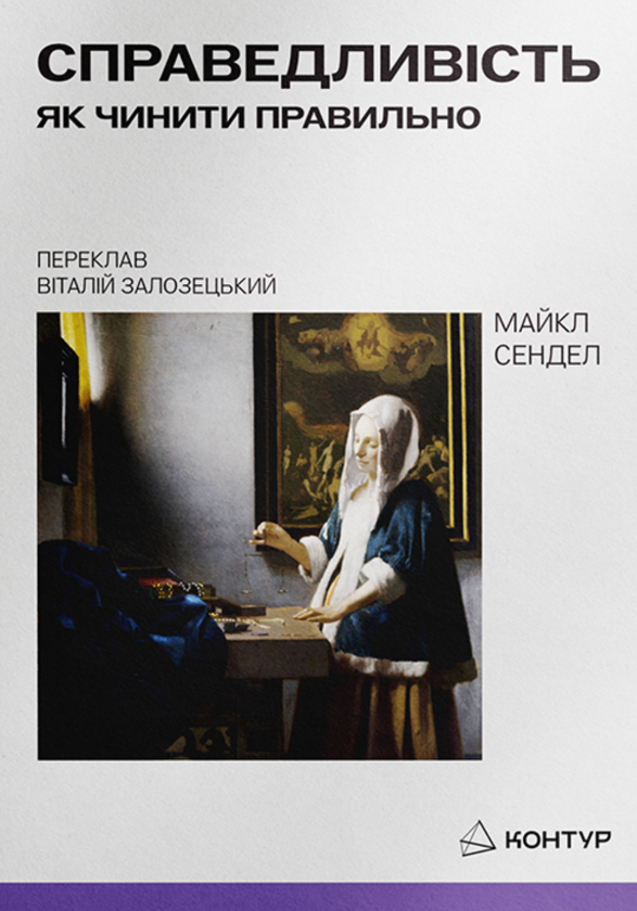 Паперова книга «Справедливість. Як чинити правильно», автор Майкл Сендел - фото №1