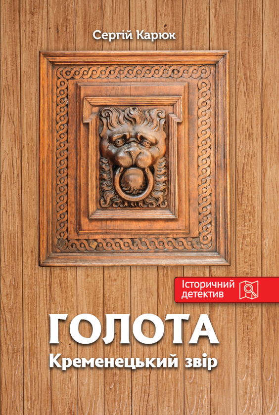 Паперова книга «Голота. Кременецький звір», автор Сергій Карюк - фото №1
