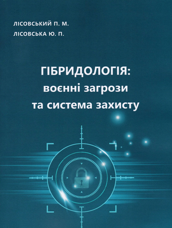[object Object] «Гібридологія. Воєнні загрози та система захисту», авторів Петро Лісовський, Юлія Лісовська - фото №1