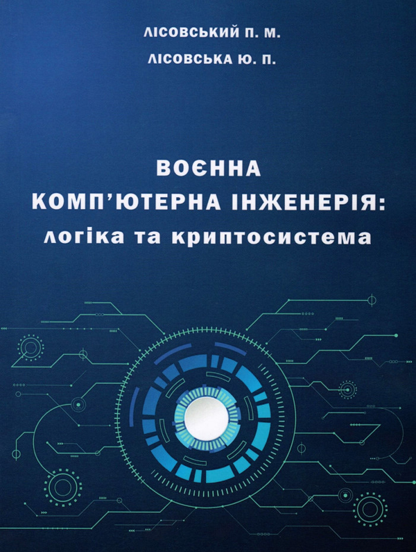 Книга Воєнна комп'ютерна інженерія. Логіка та криптосистема