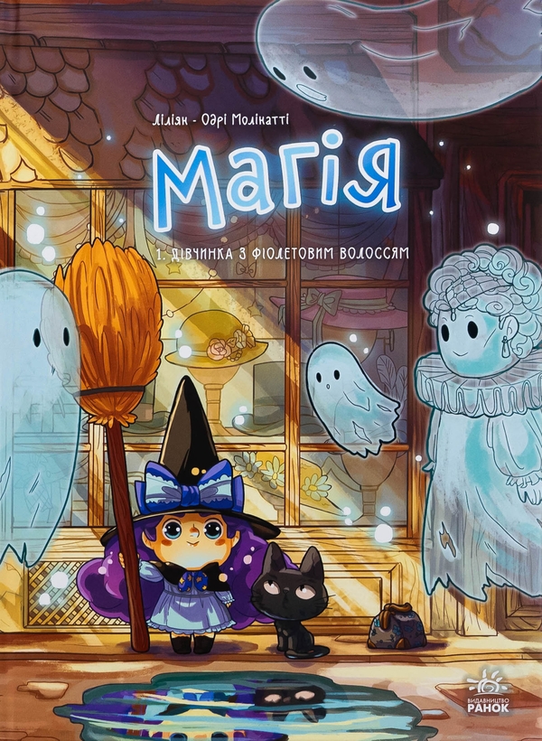 Бумажная книга «Магія. Том 1. Дівчинка з фіолетовим волоссям», автор Лилиан Одри-Молинатти - фото №1