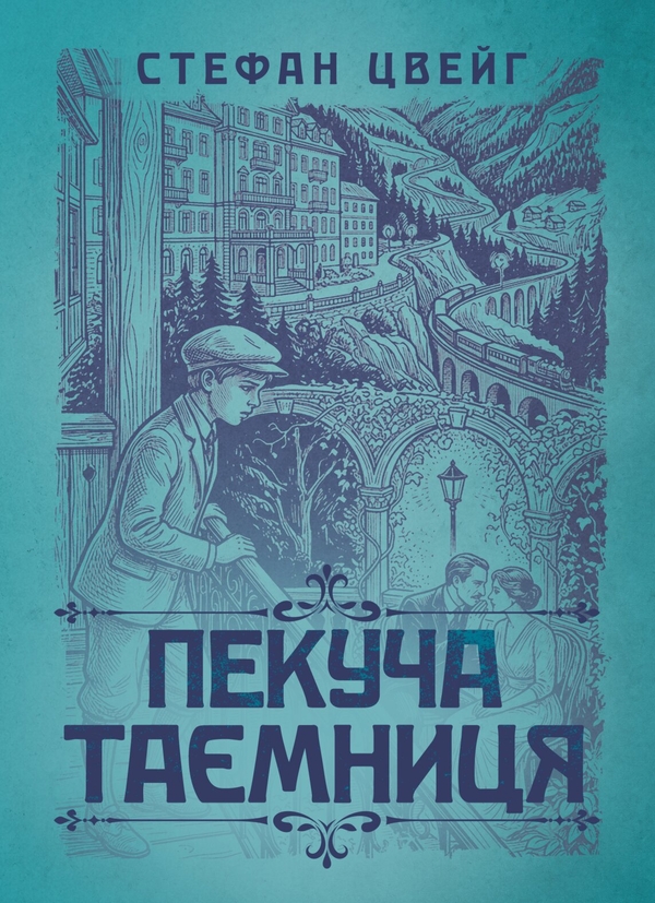 Бумажная книга «Пекуча таємниця», автор Стефан Цвейг - фото №1