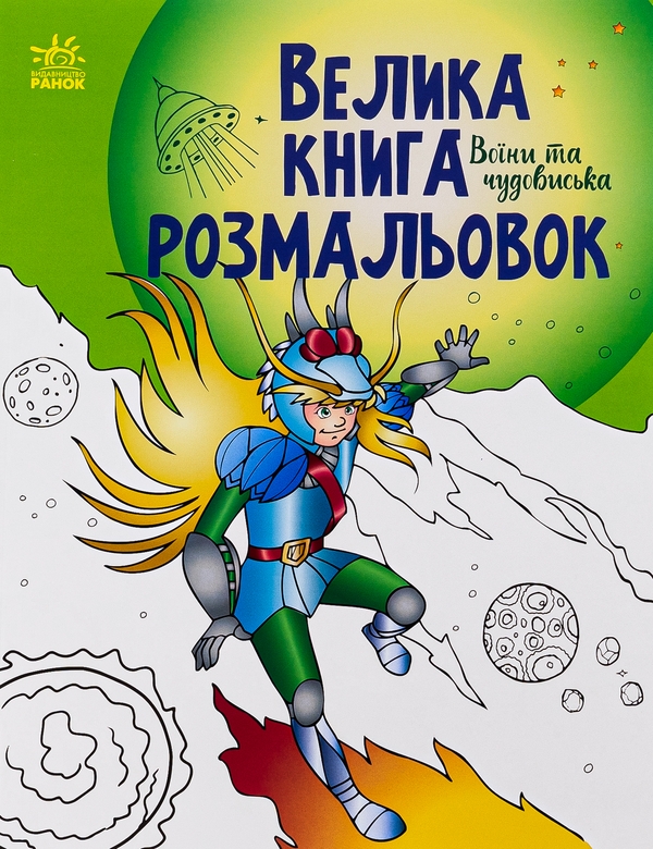 Паперова книга «Велика книга розмальовок. Воїни та чудовиська» - фото №1