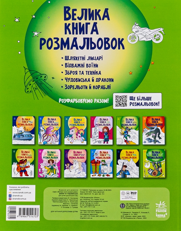 Паперова книга «Велика книга розмальовок. Воїни та чудовиська» - фото №1
