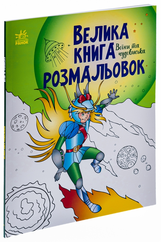 Паперова книга «Велика книга розмальовок. Воїни та чудовиська» - фото №1