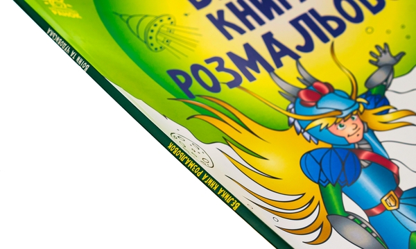 Паперова книга «Велика книга розмальовок. Воїни та чудовиська» - фото №1
