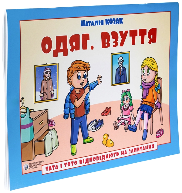 Бумажная книга «Тата і Тото відповідають на запитання. Одяг. Взуття», автор Наталия Козак - фото №1