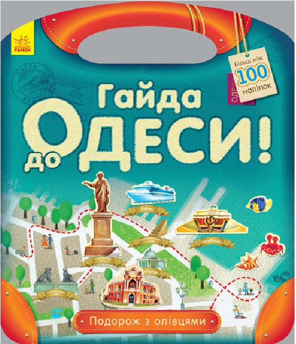 Паперова книга «Подорож з олівцями. Гайда до Одеси (+ наліпки)», автор Юлія Каспарова - фото №1