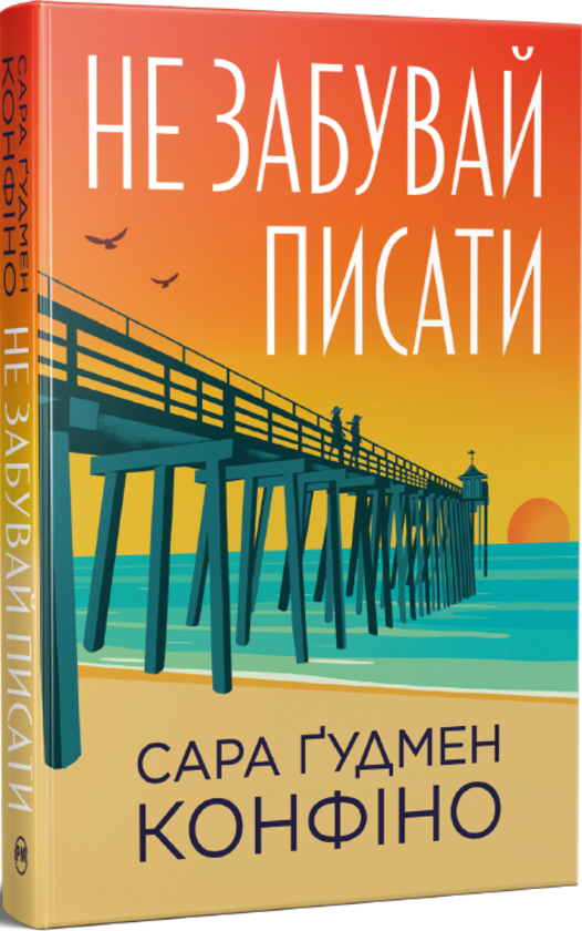 Бумажная книга «Не забувай писати», автор Сара Гудмен Конфино - фото №1