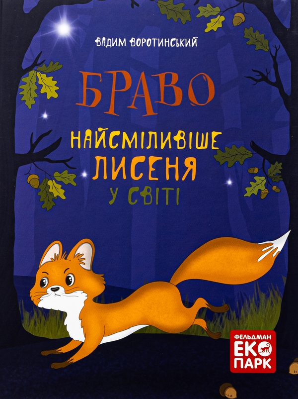 Бумажная книга «Браво. Найсміливіше лисеня у світі», автор Вадим Воротинский - фото №1